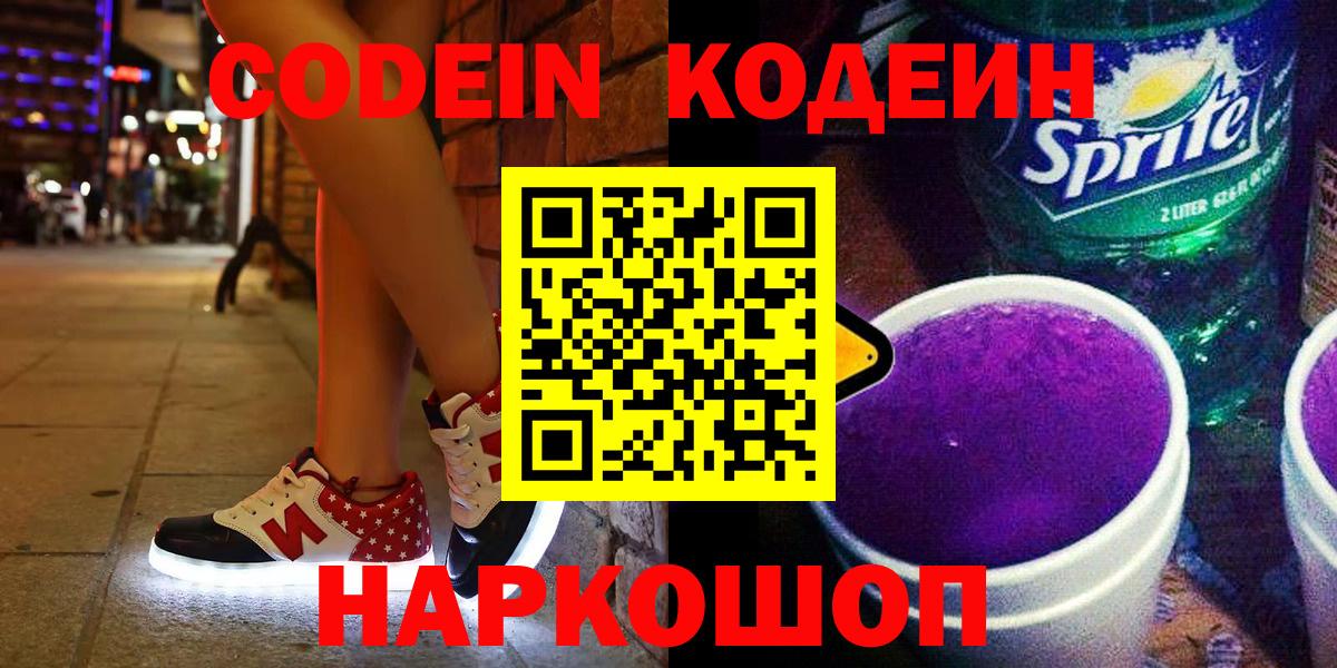 Кодеин напиток Lean (лин) Кумертау